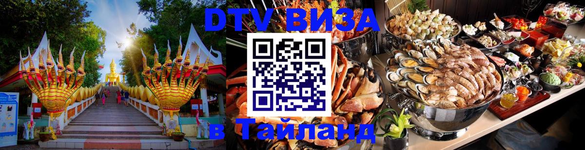 Стоимость и условия DTV визы — оформление в Таиланд под ключ - 21.11.2025 