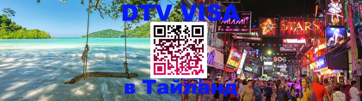 Долгосрочная виза DTV в Тайланд Долгосрочная виза DTV в Тайланд