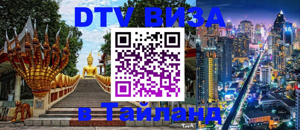 Как сделать DTV визу в Тайланд 